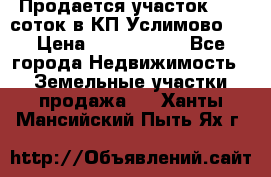 Продается участок 27,3 соток в КП«Услимово». › Цена ­ 1 380 000 - Все города Недвижимость » Земельные участки продажа   . Ханты-Мансийский,Пыть-Ях г.